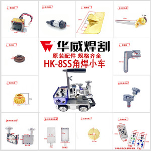 上海华威角焊机HK-8SS自动焊接小车SG-J50配件面板行走轮夹持移动
