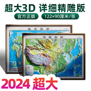 【超大122厘米】2024新版3d立体凹凸地图世界和中国地图挂图地理地形图学生专用版1.22x0.9米三维墙贴 办公室墙面装饰画挂画