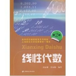 正版 线性代数（第二版）（继续教育） 黄振耀 李国勤 上海财经大