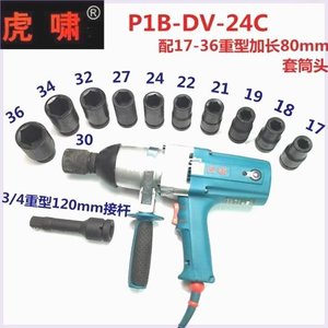 虎啸正品220V电动扳手电动风炮电动套筒 P1B-DV-24C冲击扳手包邮