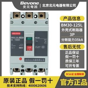 Bevone北元电器BM30-63L/M/3300塑壳断路器 125A250A400A 630A