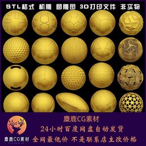 650足球篮球高尔夫网球排球蹴鞠圆雕图STL文件3D打印模型图纸合集