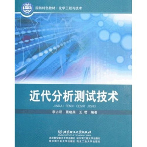 正版书籍近代分析测试技术(化学工程与技术国防特色教材)景晓燕，