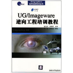 正版书籍UG\Imageware逆向工程培训教程姜元庆清华大学