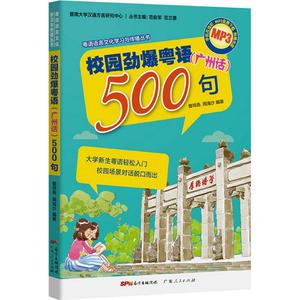 校园劲爆粤语(广州话)500句 暨南大学汉语方言研究中心 广东人民