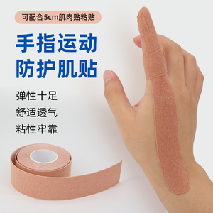 篮球排球护指胶带绷带肌贴肌肉贴大拇指防护弹性保护防磨