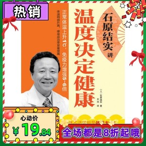 石原结实讲温度决定健康葫 宝芦健康生活书系（日）石原结实著