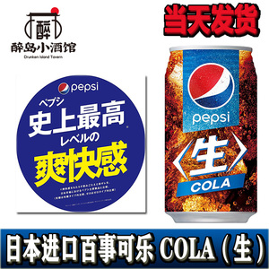 日本进口生可乐 听装Pepsi百事可乐 无糖碳酸饮料 原味340ml