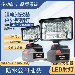 12v-80v通用东成锂电池工作灯18V20V电池LED夜钓应急维修照明灯