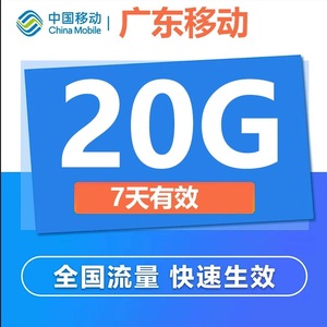 广东移动流量充值20G7天有效4G/5G国内通用手机流量上网流量包