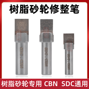 SDC砂轮修正器磨床金刚笔修CBN树脂砂轮修平器陶瓷沙轮洗石笔修刀