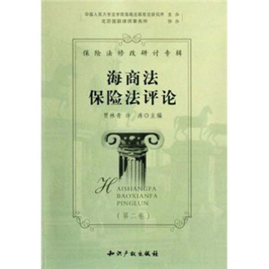 海商法保险法评论贾林青知识产权出版社