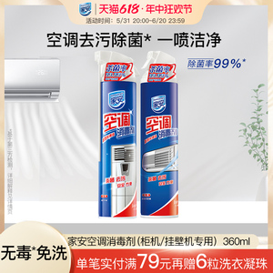 家安空调清洗剂360ml*1挂机柜机喷雾消毒空调消毒剂清洁剂去异味