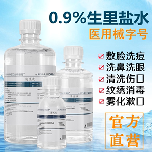 生理性盐水医用无菌洗鼻洗眼0.9%氯化钠雾化纹绣湿敷脸非消炎祛痘