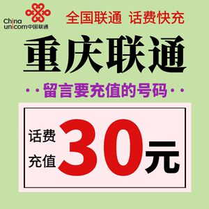 重庆联通话费充值30元 手机电话号码在线小额充值快充  留言号码