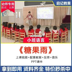 幼儿园幼师优质公开课小班语言活动《糖果雨》影片教案PPT课件