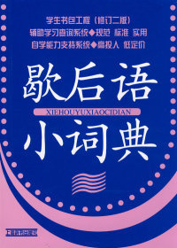 学生书包工程（修订二版）*歇后语小词典 温端政 上海辞书出版社