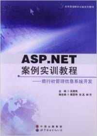 正版 ASP.NET案例实训教程:旅行社管理信息系统开发 吴西燕 世界