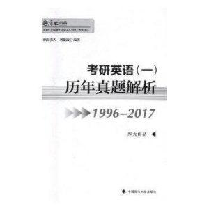 考研英语（一）历年真题解析（1996-20172018年全国硕士研究生入