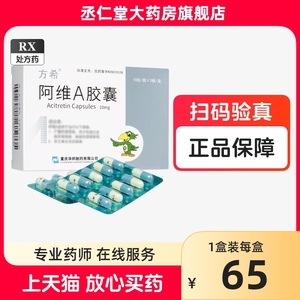 方希 阿维A胶囊 10mg*30粒/盒红皮病型牛皮癣正品保证寻常型银屑病皮肤病内服脓疱鳞屑严重银屑病