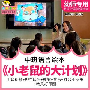 幼儿园教师面试比赛优质公开课中班语言绘本《小老鼠的大计划》