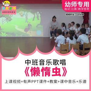 幼儿园教师面试比赛培训优质公开课 中班音乐歌唱游戏《懒惰虫》