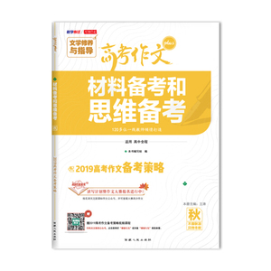 正版书天利38套 教学考试 材料备考和思维备考 2019高考作文Plus