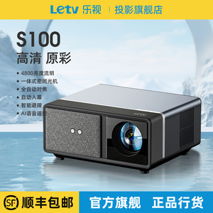 Letv/乐视S100投影仪2023新款家用超高清投影机手机电脑无线同屏投屏器专业私人影院大屏播放机4800高亮度