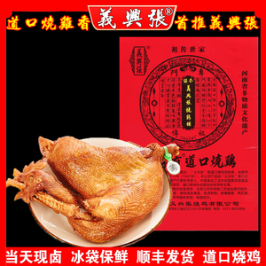 河南滑县特产正宗义兴张道口烧鸡张存有手撕鸡现卤700g-1000g传统