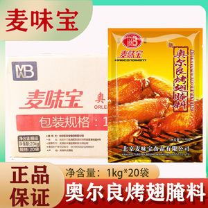 麦味宝奥尔良烤翅腌料1kg微辣烤鸡翅炸鸡腌鸡肉烤肉烧烤 整箱