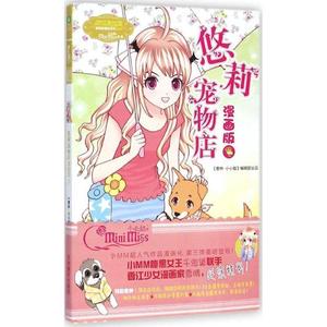 正版悠莉宠物店 3 漫画版 千鬼黛 吉林摄影出版社