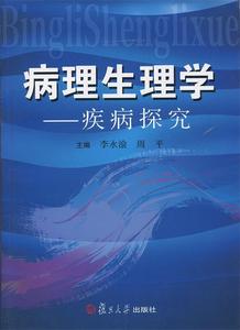 正版 病理生理学 疾病探究 李永渝，周平主编 复旦大学出版社