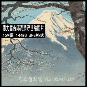 f2 德力富吉郎高清图片日本浮世绘富士山风景木板画装饰画素材