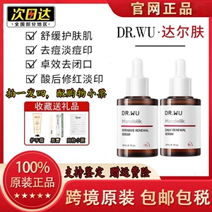 达尔肤杏仁酸drwu面部精华液dr.wu水杨酸祛痘闭口黑头官方旗舰店