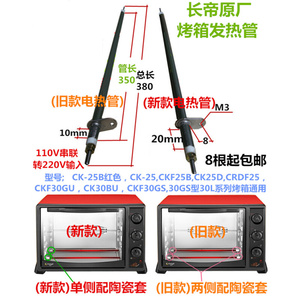 厂家直销正宗长帝电烤箱304钢发热管CK25B/CKF25B/30GU 110v410w*