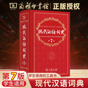 【新华书店】现代汉语词典第7版 2022年正版第七版精装商务印书馆高中初中小学生专用语文词语大成语字典辞典新华字典工具书最新版