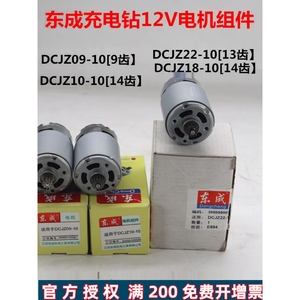 东成DCA充电钻电机DCJZ10-10起子机12V转子双速14/13齿马达东城
