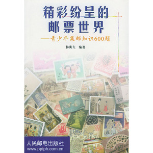 正版9成新图书|精彩纷呈的邮票世界:青少年集邮知识600题林衡夫