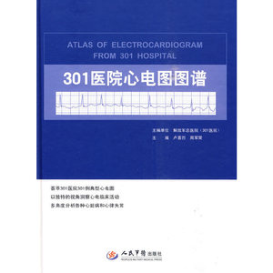 正版九成新图书|301医院心电图图谱卢喜烈，周军荣  主编人民军医