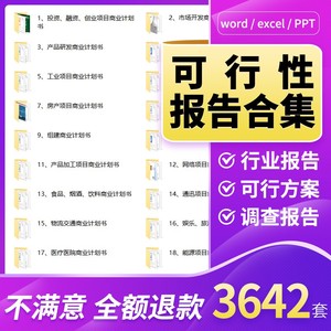 项目可行性研究分析报告案例品牌融资投资研究方案大全模板资料