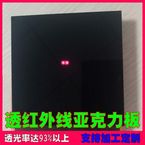 黑色透红外线亚克力板滤光镜片红外亚克力有机玻璃板光学板