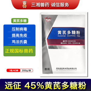 河北远征兽药黄芪多糖粉45%猪牛鸡提高免疫力抗病毒兽用中药200g