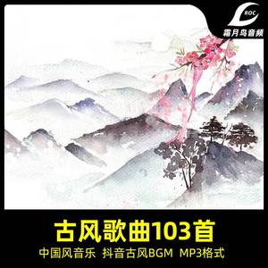 古风歌曲小视频配乐中国风短视频配乐BGM流行现代音乐MP3格式
