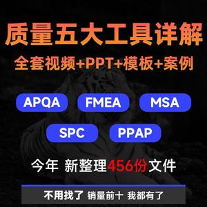 质量管理五大工具教程MSA品质PPAP培训APQP FMEA案例SPC视频资料