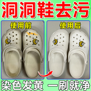 洞洞鞋清洗剂去黄去染色拖鞋清洁去污神器去鞋底氧化鞋边发黑划痕