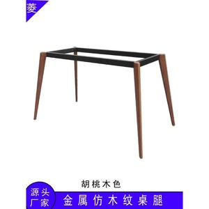 铁艺仿木纹胡桃木色餐桌腿玻璃岩板工作台支架办公桌会议桌架桌脚