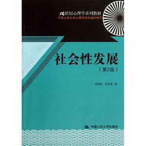 社会性发展（第2版） 俞国良 中国人民大学出版社