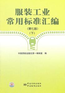 服装工业常用标准汇编（第7版）（下） 中国质检出版社第一编辑室