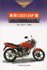 本田CBZ125F型摩托车驾驶维修应急手册 陈忠民 杜继清 江苏科学技