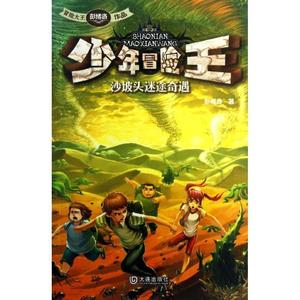 少年冒险王第二季（共4册）彭绪洛著大连出版社